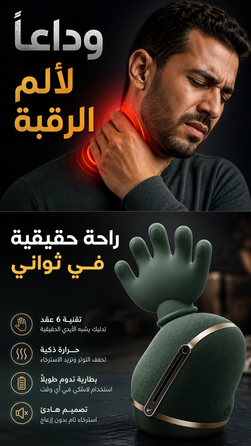 وداعاً لألم الرقبة